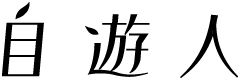 自遊人