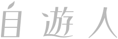 自遊人