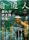 自遊人2002年7月号