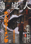 自遊人2003年3月号