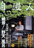 自遊人2003年7月号