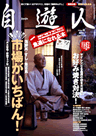 自遊人2004年11月号