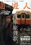 自遊人2008年1月号