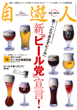 自遊人2008年9月号