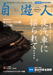 自遊人2009年1月号