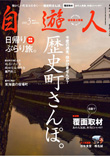 自遊人2009年3月号