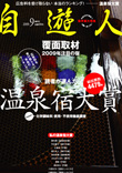 自遊人2009年9月号