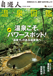 自遊人2010年7月号別冊温泉図鑑