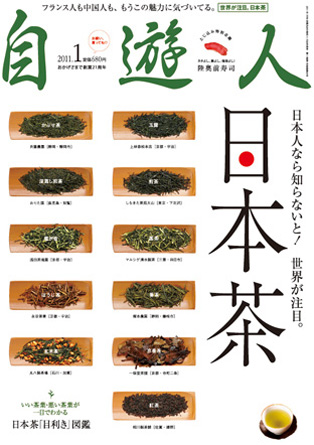 自遊人2011年1月号