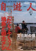 自遊人2001年春号