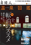 自遊人2009年12月号別冊温泉図鑑