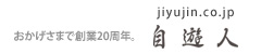 おかげさまで創業20周年　自遊人