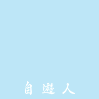 自遊人概要：わたしたちがしたいこと。