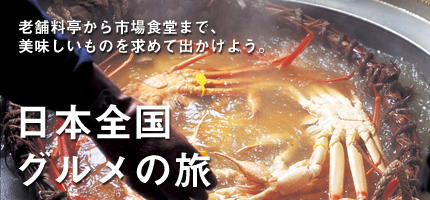 自遊人温泉倶楽部　日本全国グルメの旅