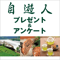 自遊人読者アンケート＆プレゼント