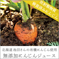 池田さんのにんじんジュース