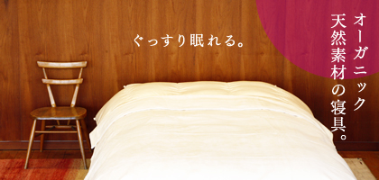 オーガニック石田屋寝具