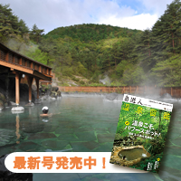 自遊人別冊温泉図鑑　特集：温泉の賢い利用法。転泊のススメ