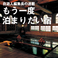 自遊人編集長の連載もう一度泊まりたい宿