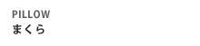 枕