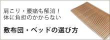 敷布団の選び方