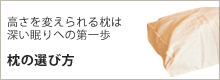 枕の選び方