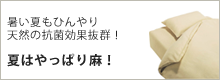 夏はやっぱり麻！