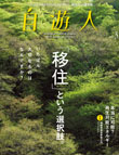 自遊人2012年3月号