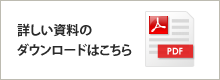 資料ダウンロード