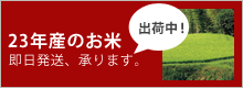 新米の予約