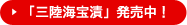 「三陸海宝漬」発売中！
