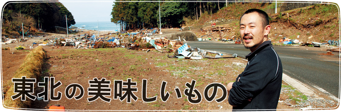 東北の美味しいもの