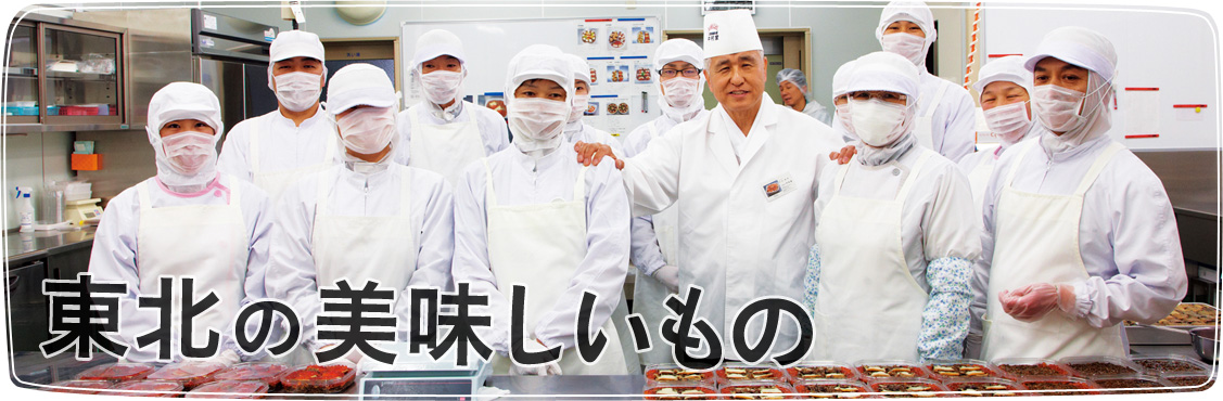 東北の美味しいもの