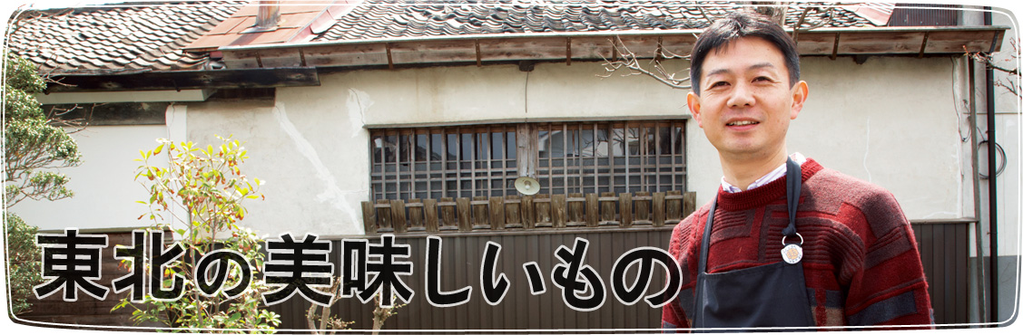 東北の美味しいもの