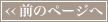 >>前のページへ
