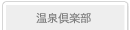 自遊人　温泉倶楽部