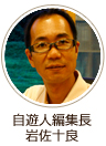 聞き手 岩佐十良