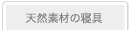 天然素材の寝具